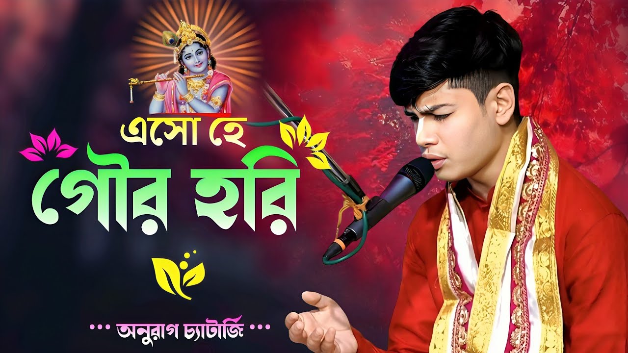 এসো হে গৌরহরি ! [ সুপার হিট বন্দনা গান ] । অনুরাগ চ্যাটার্জি বন্দনা গান | anurag chatterjee kirtan 