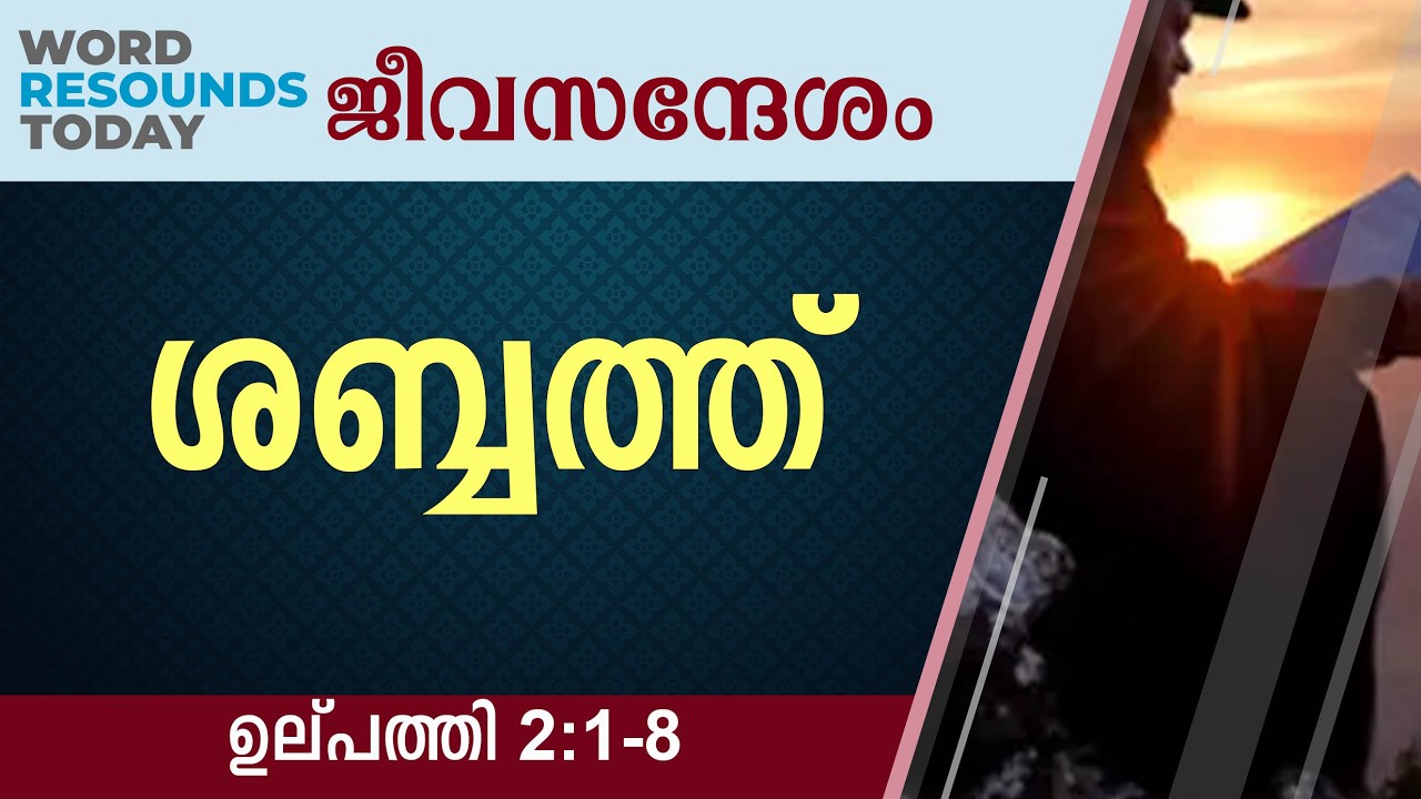#TTB ജീവസന്ദേശം - ഉല്പത്തി 2: 1-8 (0016) Genesis Malayalam Bible Study