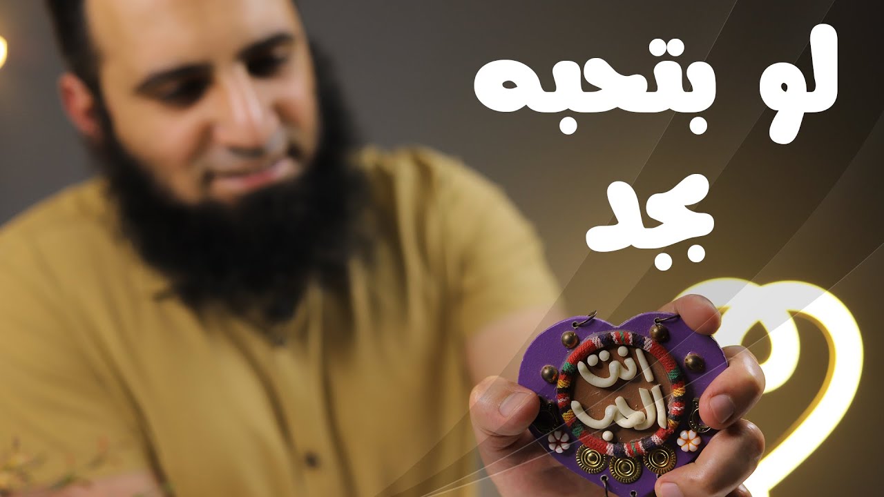 لو بتحبه بجد _ برنامج ( قلبك أبيض 💖 )