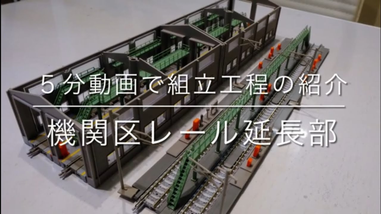 TOMIX機関区レール延長部の組立を5分にまとめてみた(Nゲージ鉄道模型)
