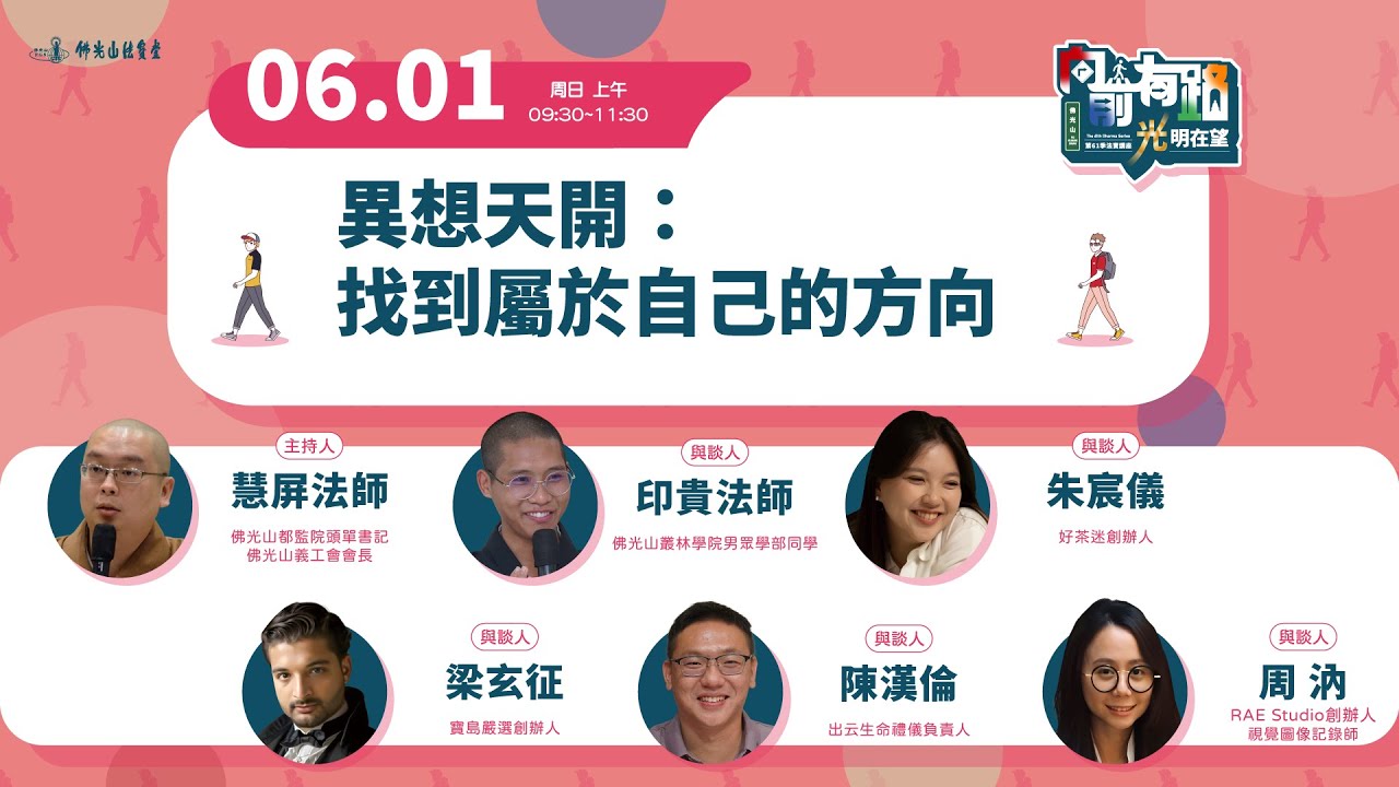 【法寶講座】異想天開: 找到屬於自己的方向