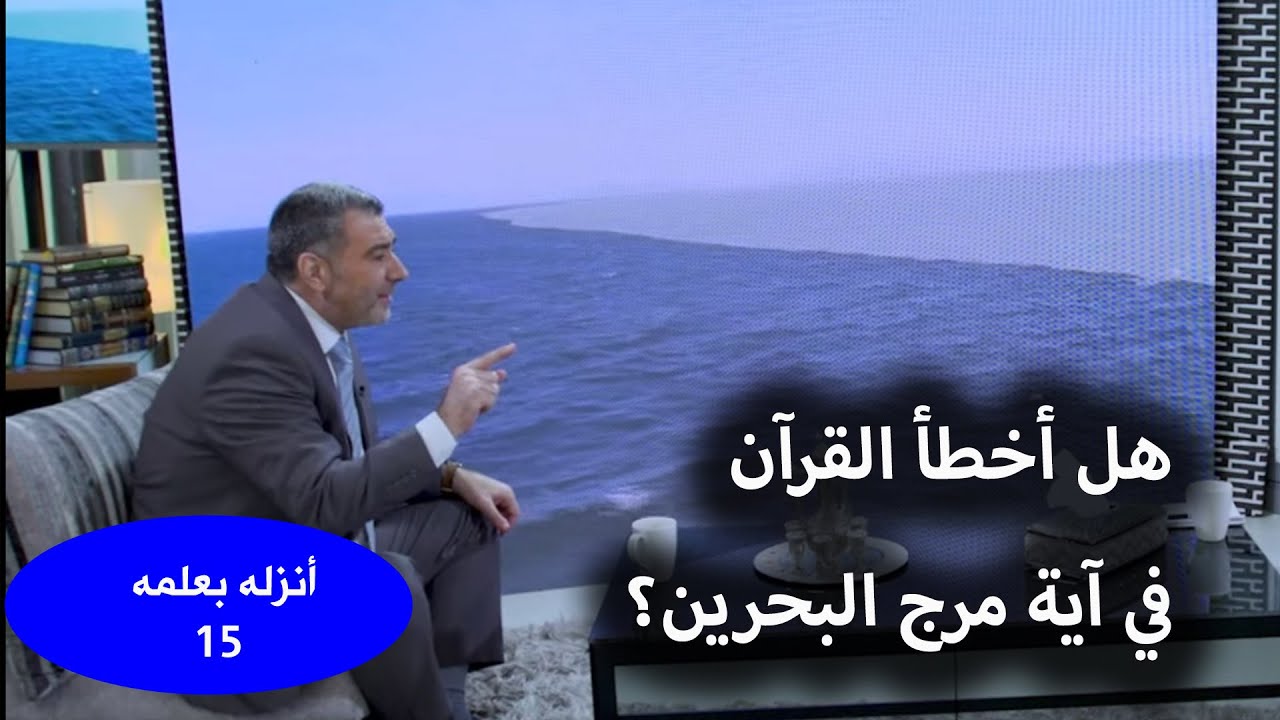 أنزله بعلمه 15 ملحد يدعي أن القرآن أخطأ في آية مرج البحرين