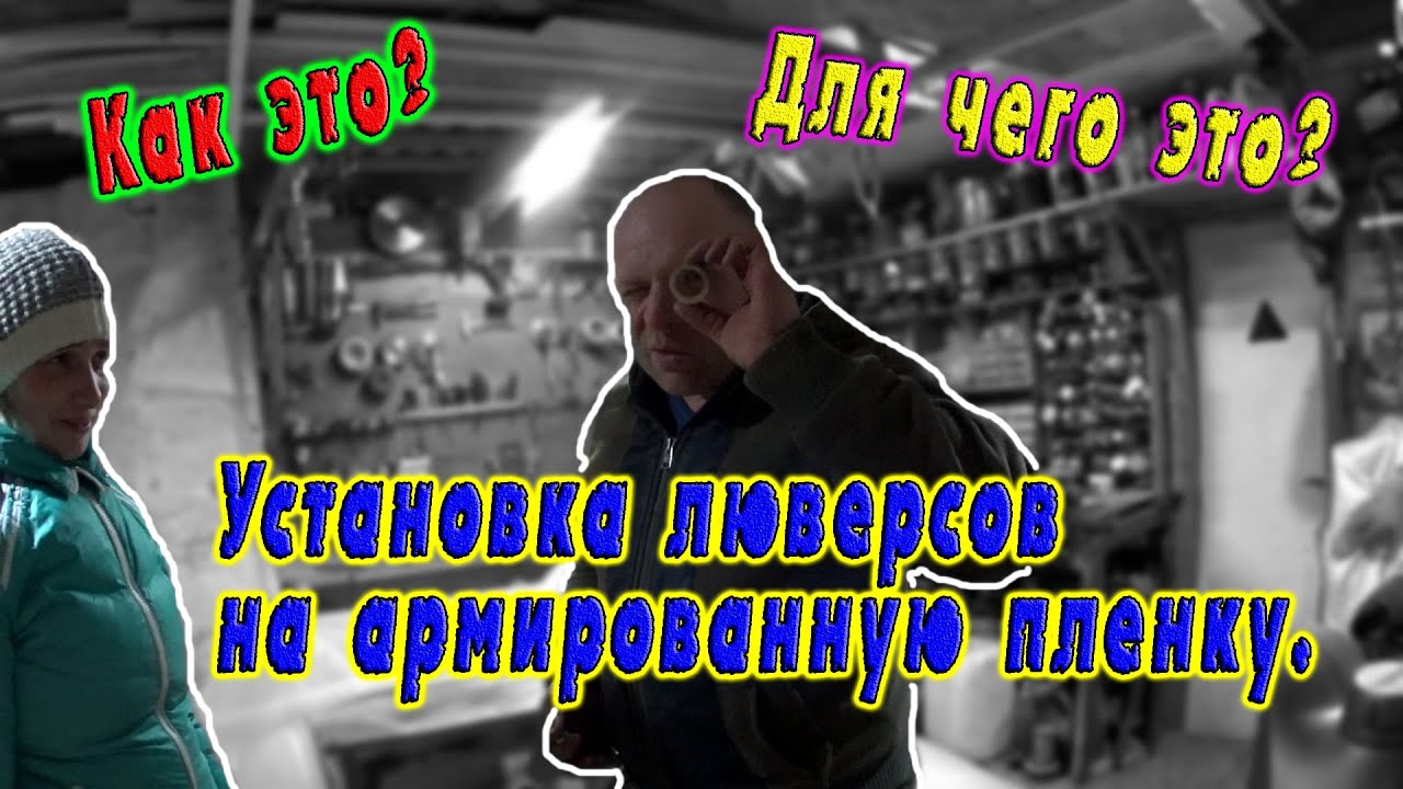Как установить люверсы без специнструмента на армированную пленку? Сейчас увидим))
