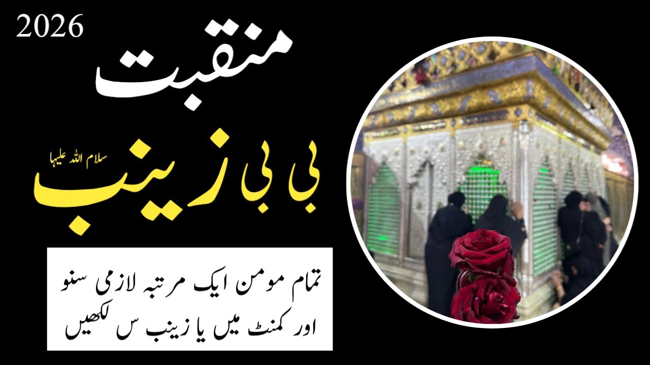 New Manqabat 2026 | Bibi Zainab sa | Shia instructions #mirhassanmir #viralvideo
