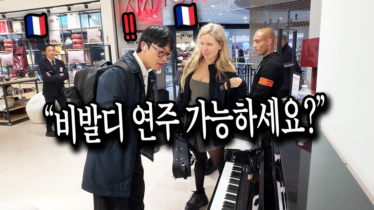 프랑스 파리🇫🇷의 슈퍼마켓에서 처음 만난 쌍둥이 자매와 비발디의 Storm 즉흥연주해봤습니다