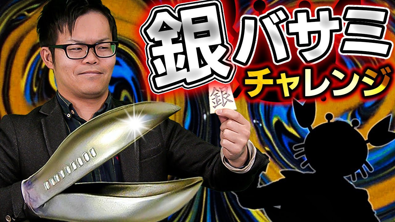 三間飛車 対 左美濃【銀バサミチャレンジ】