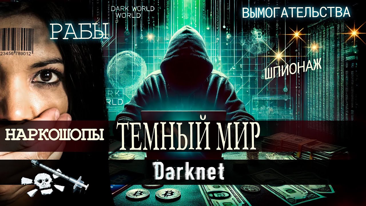 Тёмная сеть: Даркнет, запрещенка, хакеры и атаки на государства