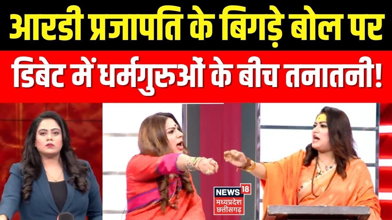 R D Prajapati Controversy: आरडी प्रजापति के बिगड़े बोल पर डिबेट में धर्मगुरुओं के बीच तनातनी!