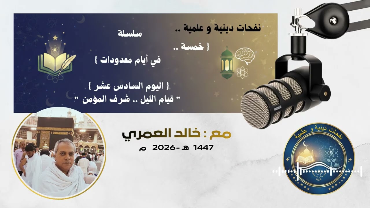 (16)🌙 اليوم السادس عشر | قيام الليل .. شرف المؤمن