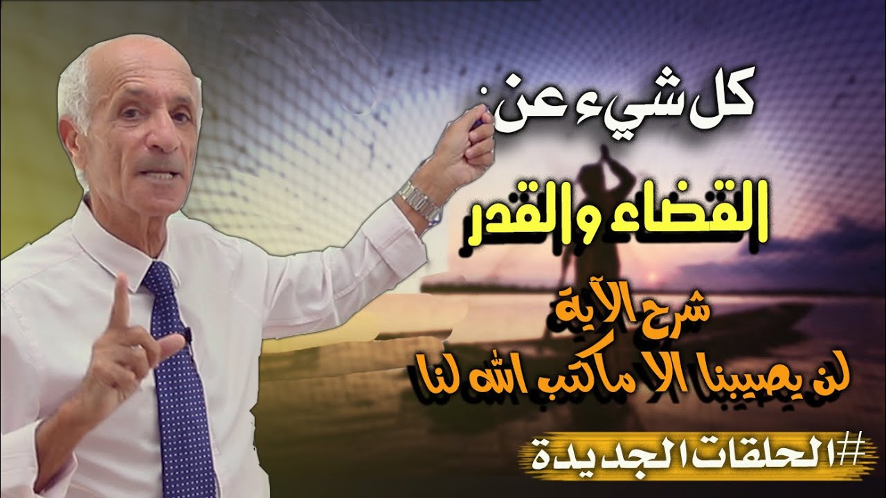 القضاء والقدر:هل القدر خيره وشره من الله ؟  - شرح الآية : لن يصيبنا الا ماكتب الله لنا  - د. كيالي