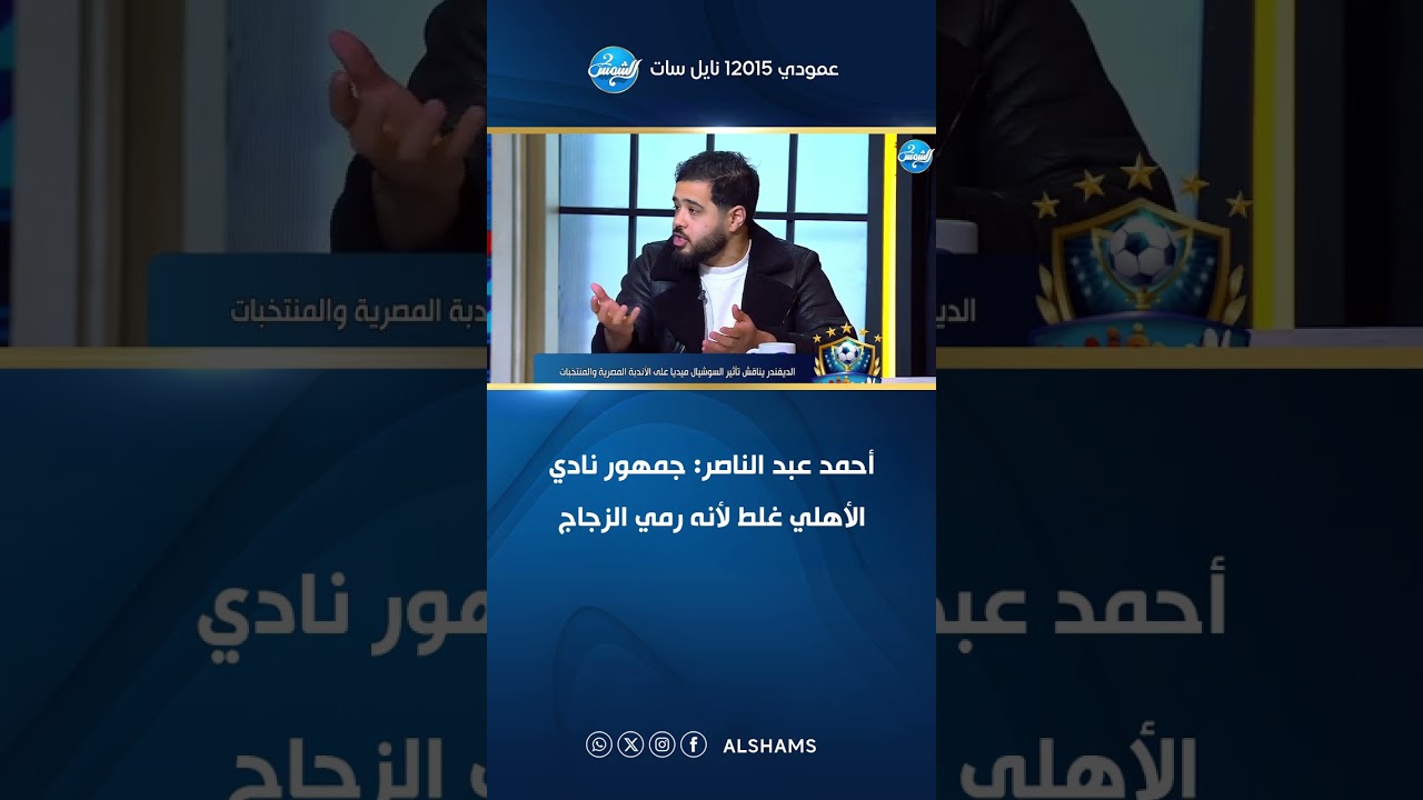 أحمد عبد الناصر: جمهور نادي الأهلي غلط لأن رمي الزجاج