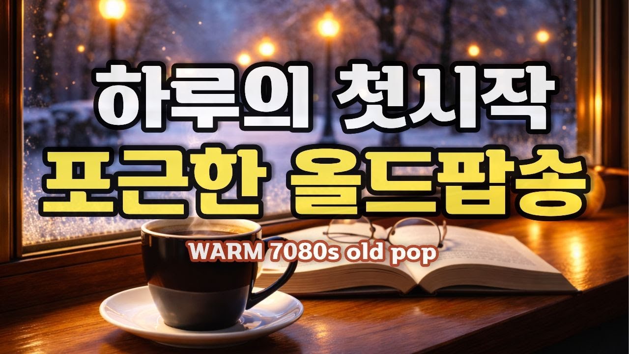 PLAYLIST❄️ 눈내리는 아침, 틀어놓기 좋은 포근한 7080 올드팝 | Warm 70s & 80s old popsong | 3시간연속재생   @oldpopstay