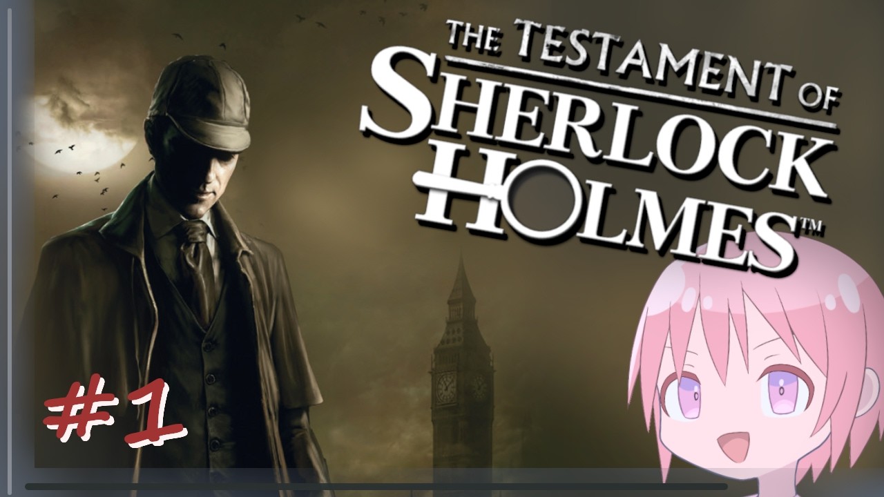 【The Testament of Sherlock Holmes】探偵になり真実を求める＃１【VTuber】
