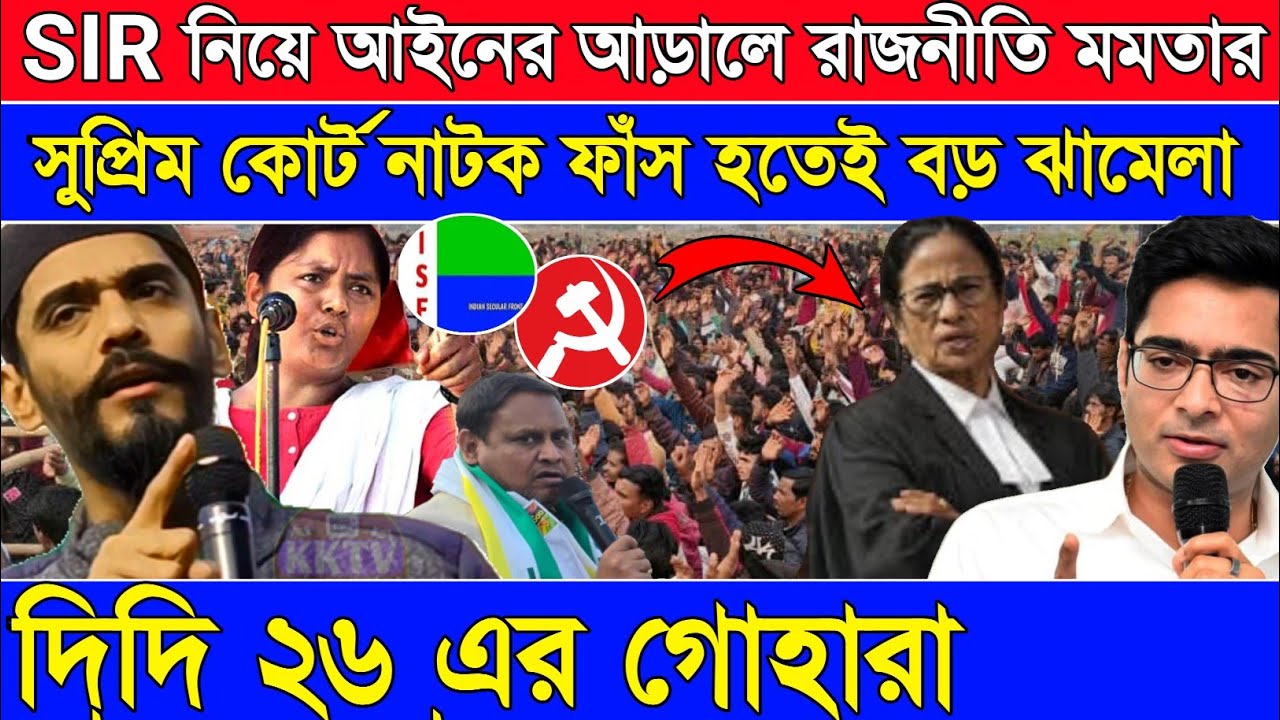Naushad Siddiqui | SIR নিয়ে আইনের আড়ালে রাজনীতি মমতার সুপ্রিম কোর্ট নাটক ফাঁস হতেই বড় ঝামেলা