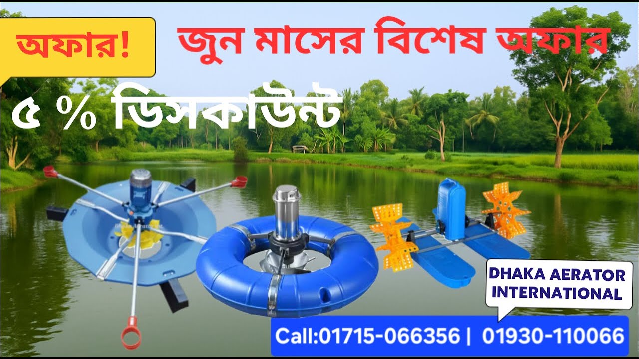 মাছের পুকুরে এয়ারেটরই সেরা সমাধান II  AERATOR II AERATOR