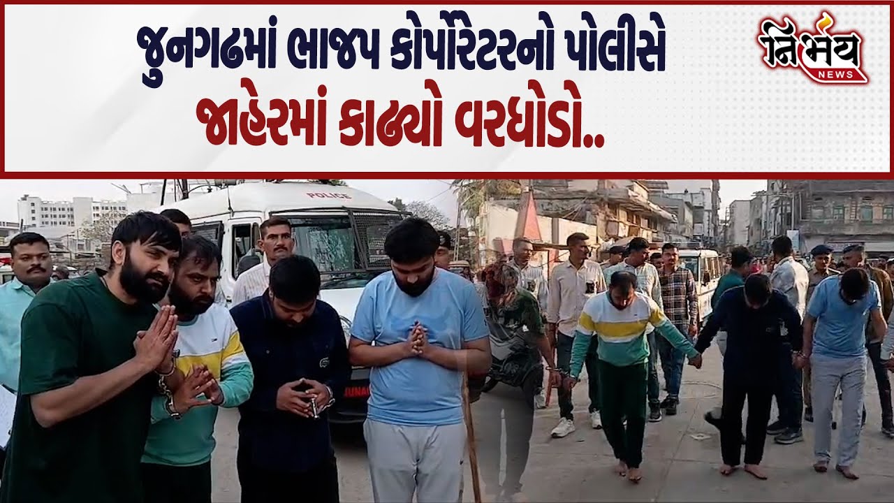 Junagadh માં પોલીસે ભાજપના કોર્પોરેટર કાઢ્યો વરઘોડો GUJCTOC ગુનો નોંધાયો હતો! | Nirbhay News |