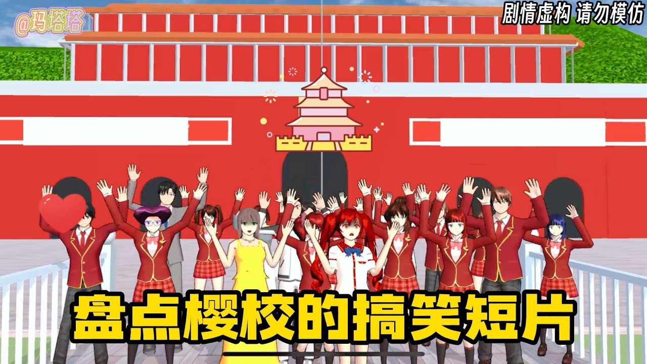 Sakura school simulator櫻花校園模擬器：盤點那些搞笑短片，你喜歡哪一個？#sakuraschoolsimulator #櫻校 #櫻花校園 #櫻花校園模擬器