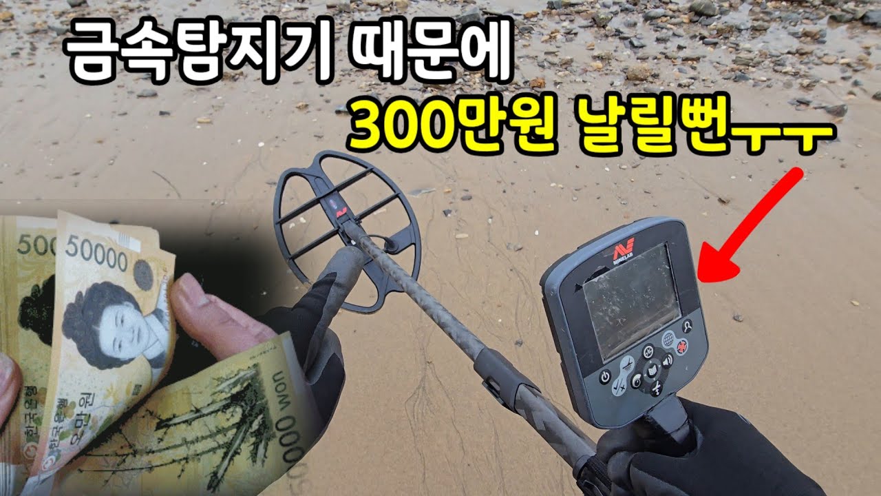 금속탐지기 때문에 300만 원 날릴뻔했습니다ㅜㅜ