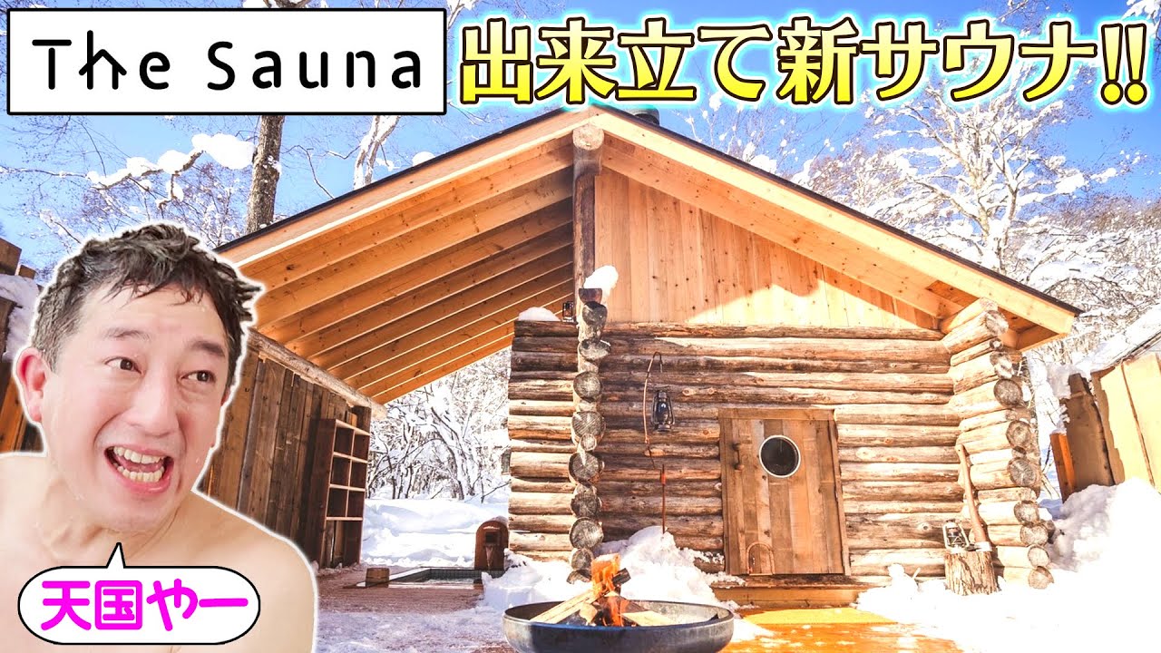 【冬休み旅】しげおが選ぶNo.1サウナ『The Sauna』に新サウナが完成！？行くっきゃない！！！【最速潜入】