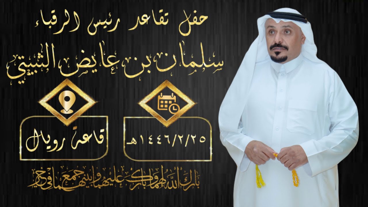 حفل تقاعد رئيس الرقباء سلمان بن عايض الثبيتي