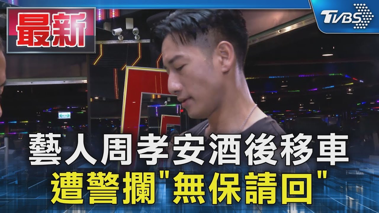 藝人周孝安酒後移車 遭警攔「無保請回」｜TVBS新聞 @TVBSNEWS01