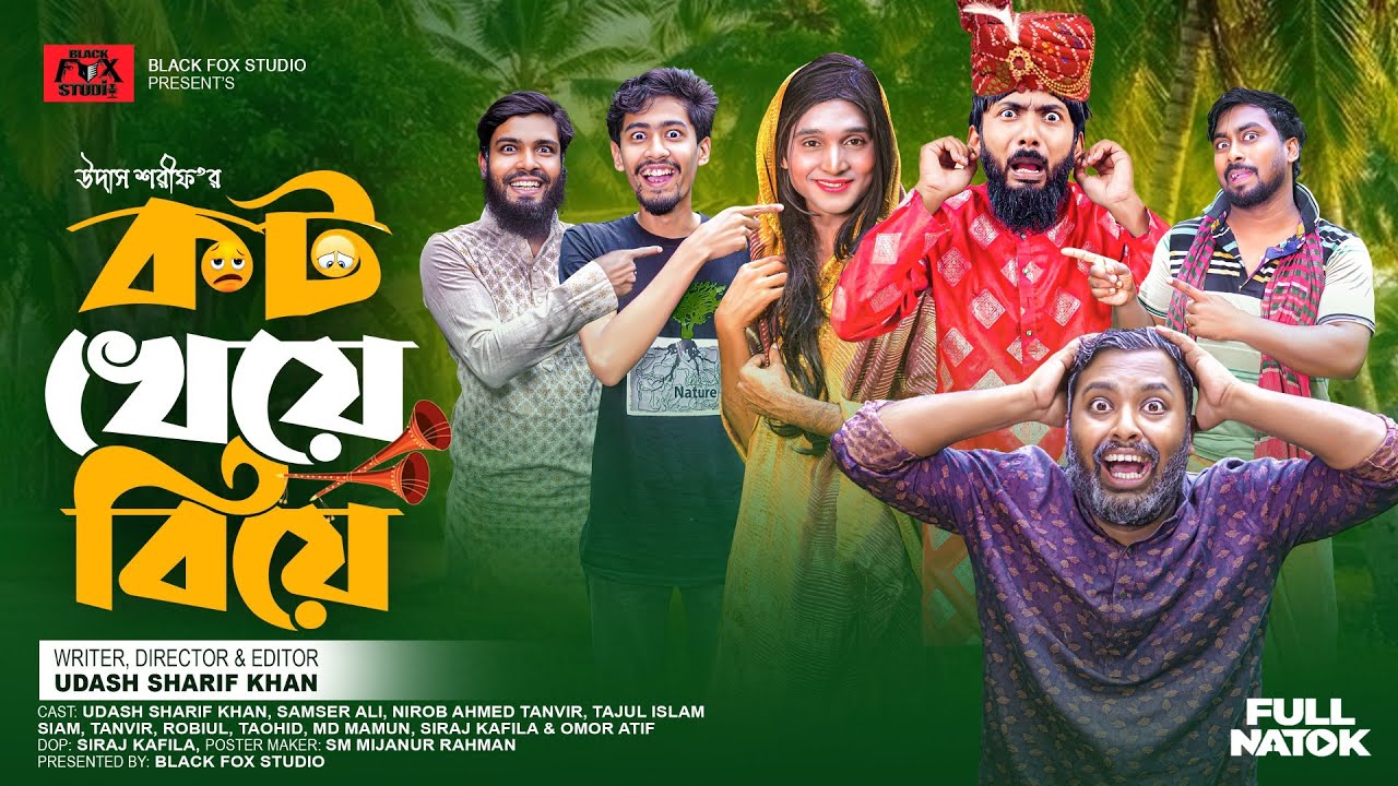 কট খেয়ে বিয়ে | Caught Khaye Biye | Udash Sharif Khan | Samser Ali | New Funny Video|Balck Fox Studio