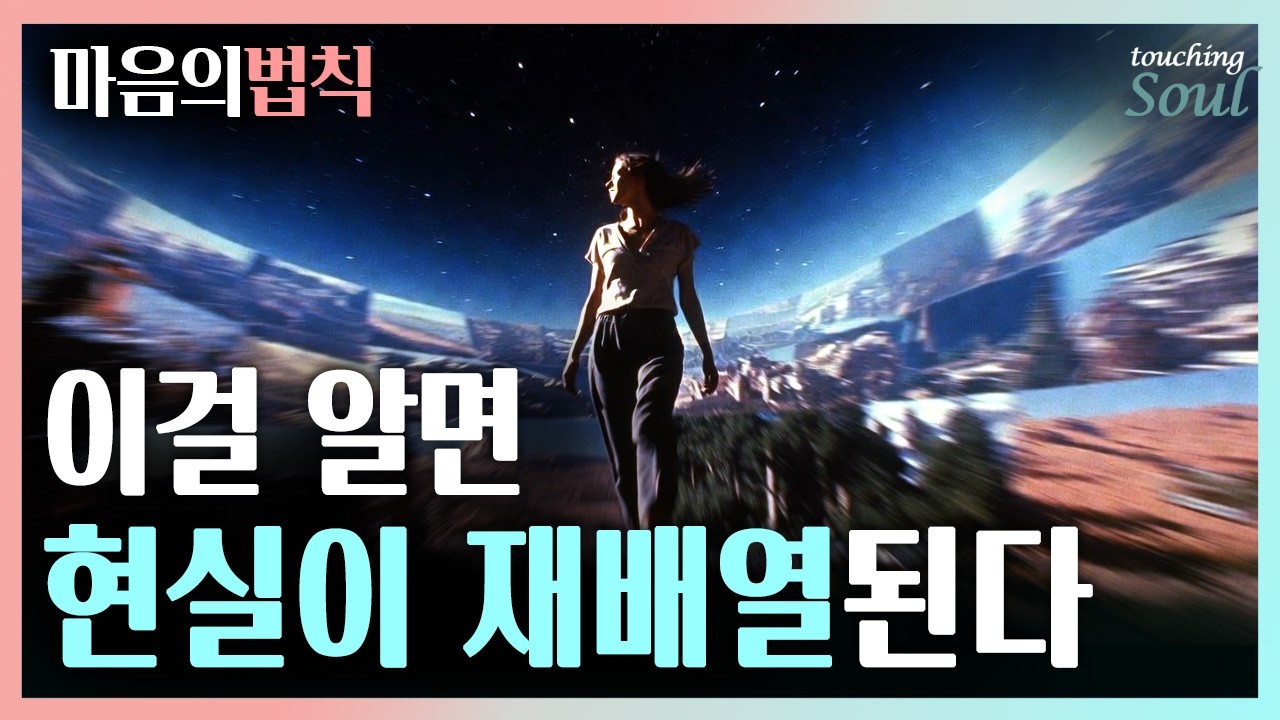 우주를 지배해온 기묘한 금기와 법칙 | 현실을 원하는대로 설계하는 기적의 방법