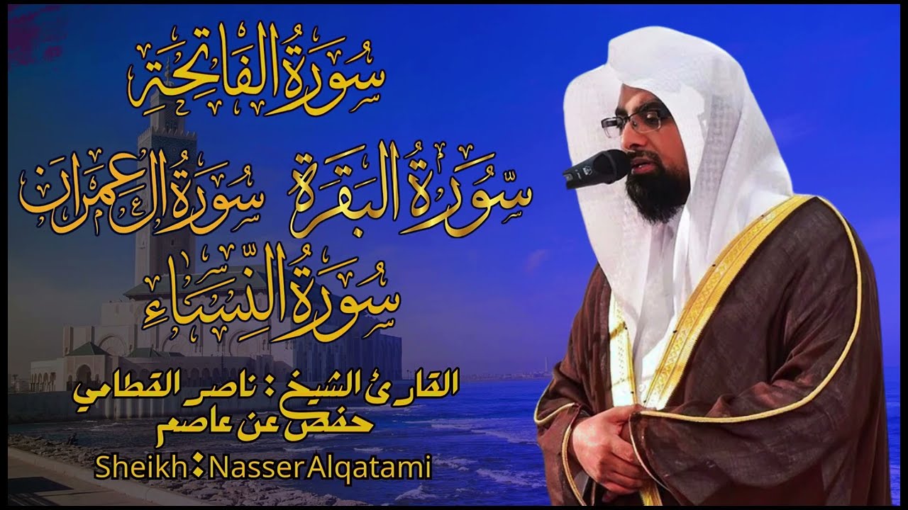 القارئ الشيخ :  ناصر القطامي  سورة الفاتحة و البقرة و آل عمران والنساء