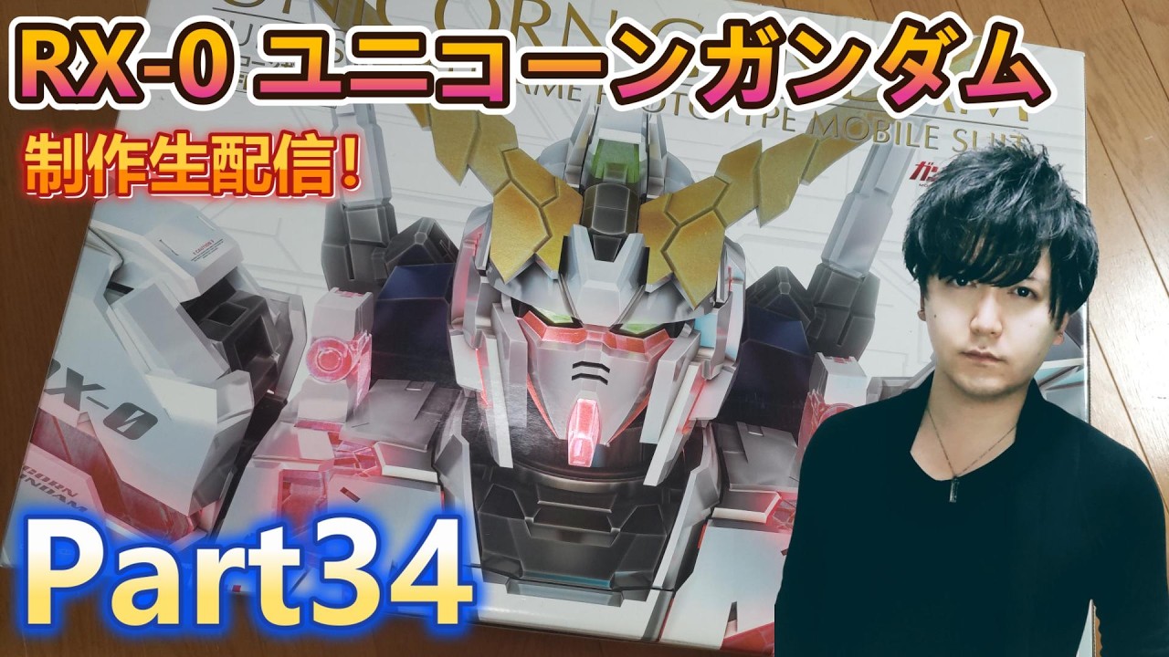 【Live】PG 1/60 ユニコーンガンダム 制作配信！Part34【ガンプラ】