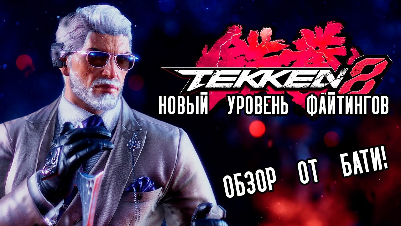 Tekken 8 честный обзор от бати. Классика длинною в 30 лет. Tekken 8 vs Tekken 7, что лучше?