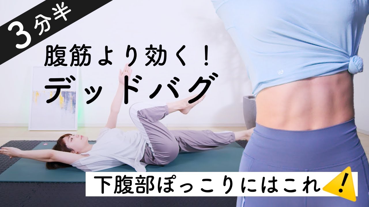 【3分半集中】ぺたんこ下腹部を目指すなら腹筋よりデッドバグ（+より効果を出すストレッチ）