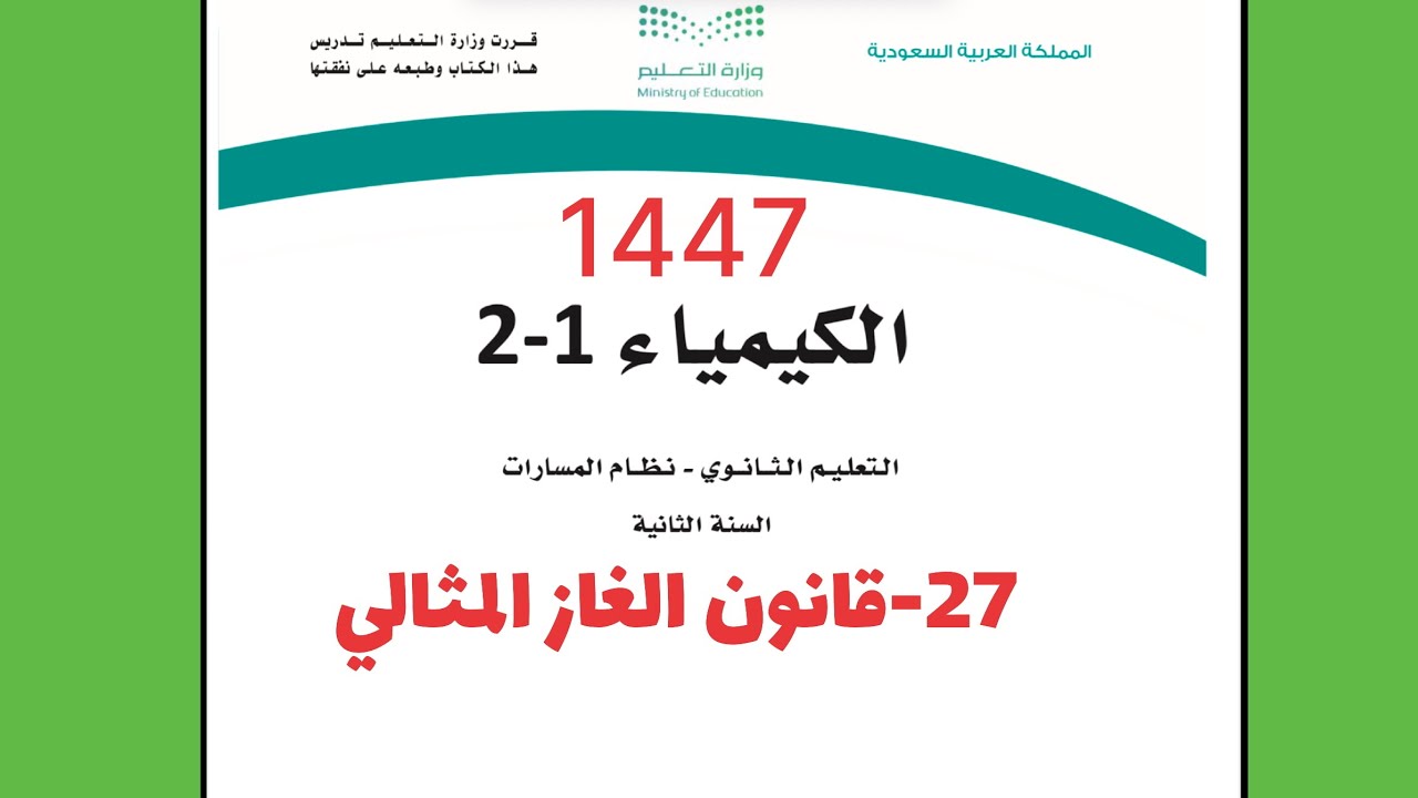 27- قانون الغاز المثالي كيمياء ثاني ثانوي 1444