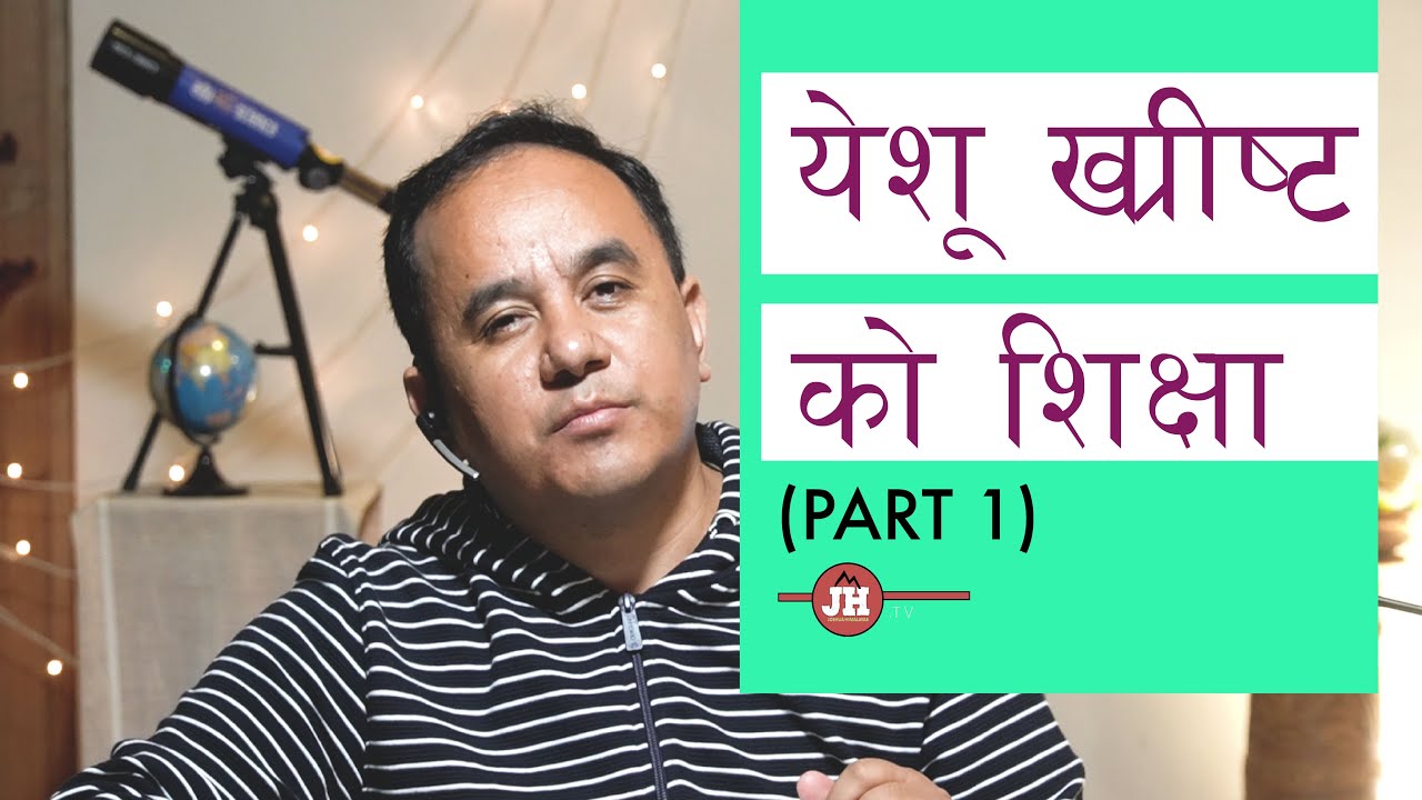 येशू  ख्रीष्‍ट को  शिक्षा , PART 1 // Solomon Rai // Joshua Himalayas