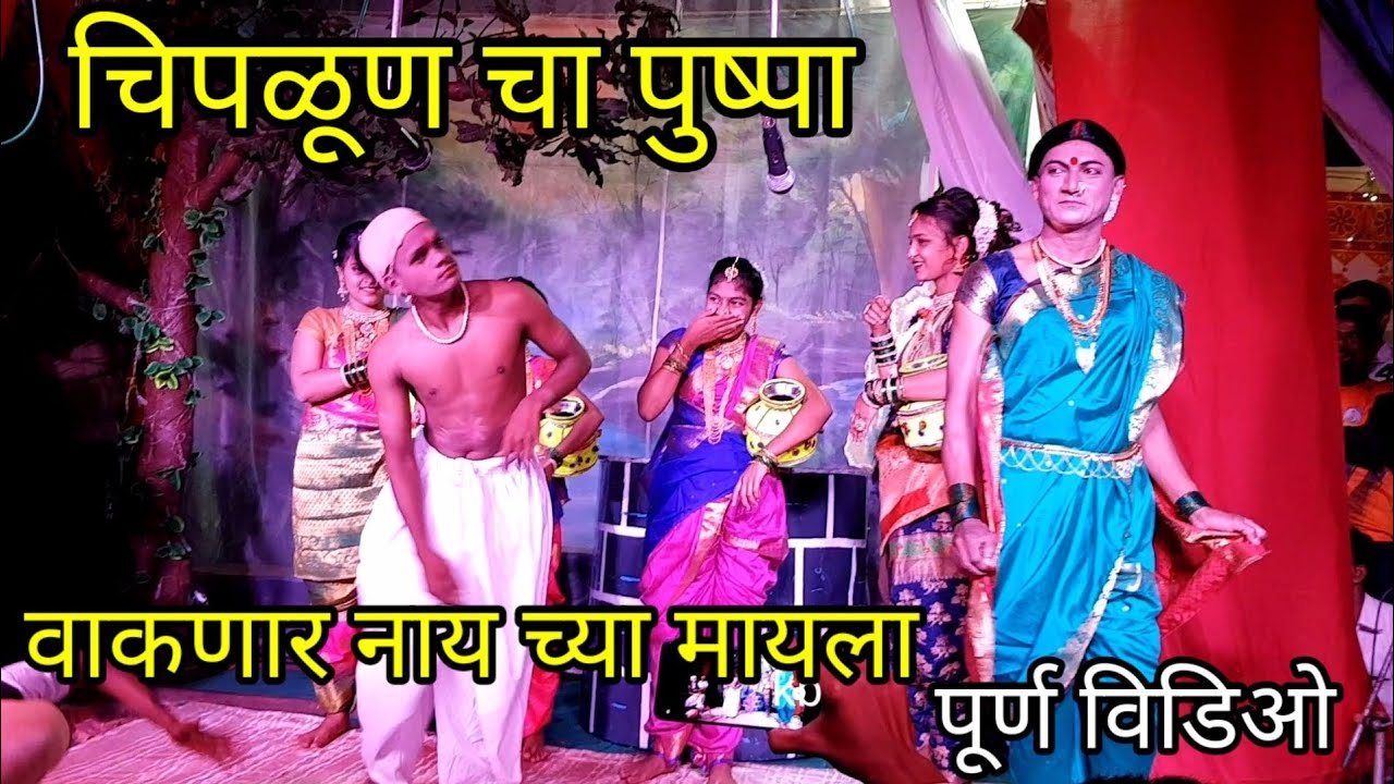 चिपळूण चा पुष्पा | वाकड्या राज. वाकणार नाय च्या मायला | पूर्ण विडिओ |गवळणींनी चे फोडले माठ |कोकण बुक