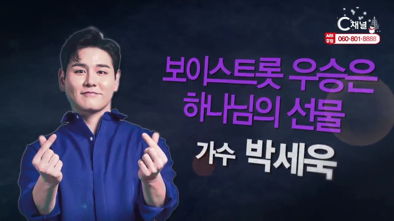 힐링토크 회복 514회 “보이스트롯 우승은 하나님의 선물”   뮤지컬배우겸 가수 박세욱
