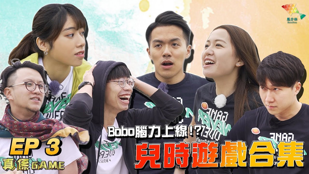 挑戰兒時遊戲丨啪到出血【馬介休 真係Game EP3】20180817