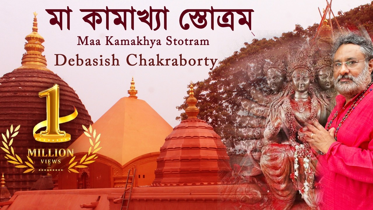 Kamakhya Stotram | Shakti Pith Maa | Debasish Chakraborty | Divine Chant
