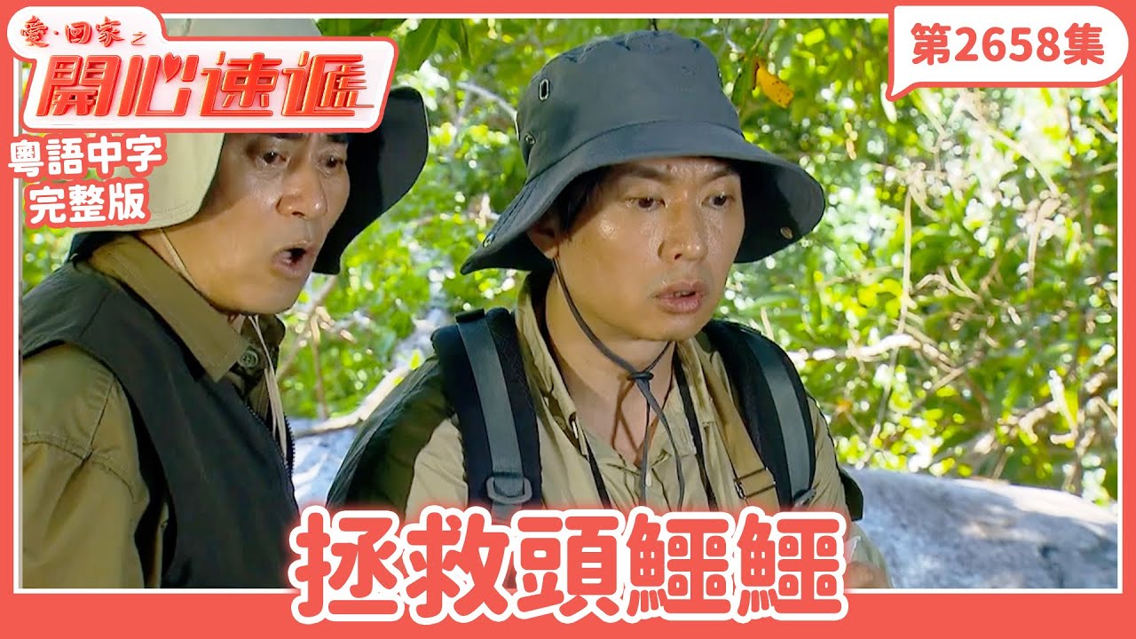 愛．回家之開心速遞｜第2658集完整版｜拯救頭鱷鱷｜劉丹、呂慧儀、單立文、湯盈盈、滕麗名、吳偉豪、張景淳、林淑敏、許家傑｜港劇｜粵語中字｜2025