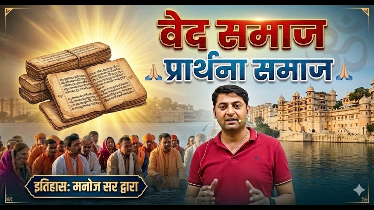 वेद समाज व प्रार्थना समाज इतिहास | 1st Grade, 2nd Grade, RAS # By Manoj Sir#upsc #gk #history #ias