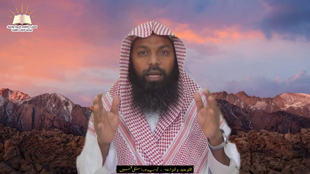 توحید اور اس کی قسمیں (التوحيد وأنواعه)   أردو- URDU