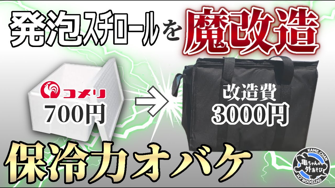 コメリの発泡スチロールを魔改造したら保冷力オバケになった【クーラーボックス検証】