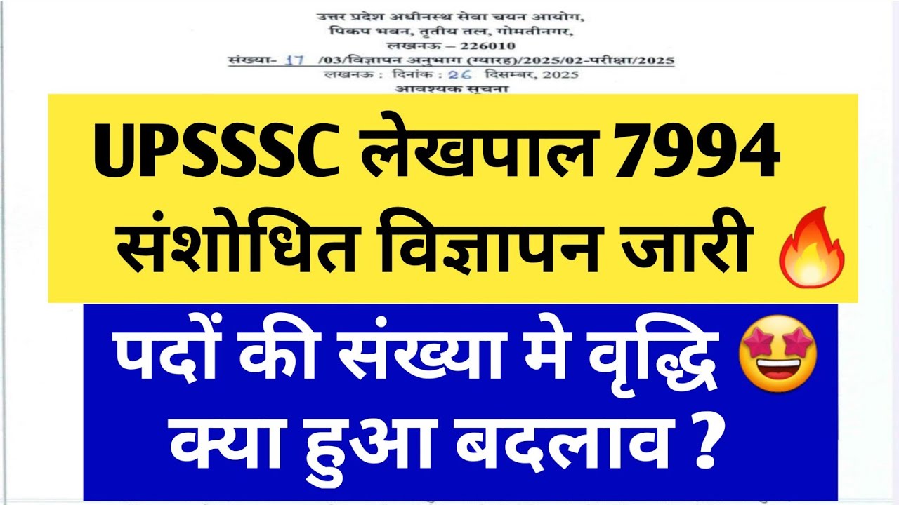 UPSSSC लेखपाल संशोधित विज्ञापन जारी 🔥 | UPSSSC OFFICIAL NOTICE OUT 🤩 #lekhpalvacancy