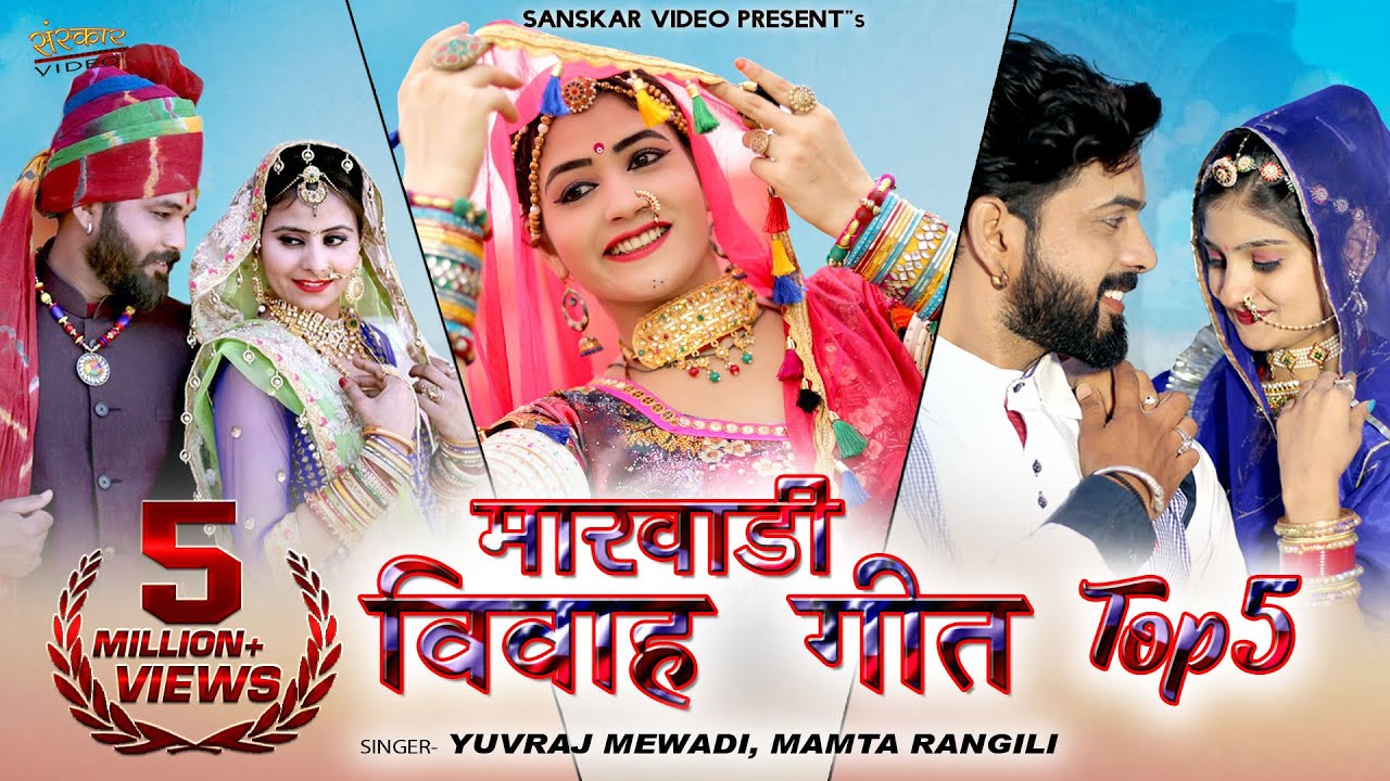 मारवाड़ी नॉनस्टॉप विवाह सॉन्ग 5 | Marwadi Vivah Geet | Official Video Nonstop Video Jukebox