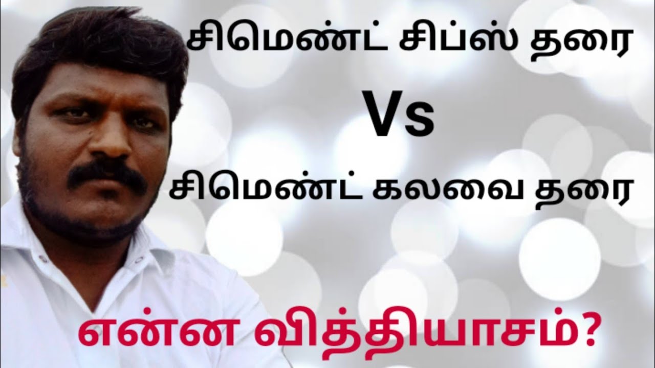 சிமெண்ட் சிப்ஸ் தரை நல்லதா ? சிமெண்ட் கலவை தரை நல்லதா? நேயர்கள் கேள்விகளுக்கு பதில்கள்!சீனு மேஸ்திரி