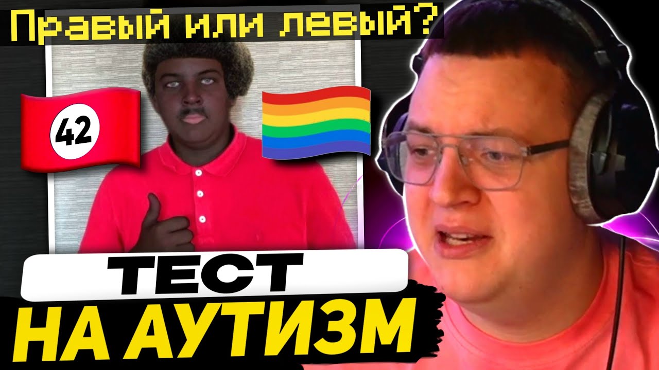 ПЯТЁРКА ТУПОЙ или АУТИСТ? | КАКИЕ ПОЛИТИЧЕСКИЕ ВЗГЛЯДЫ - КЛОУН или ПСИХОПАТ?