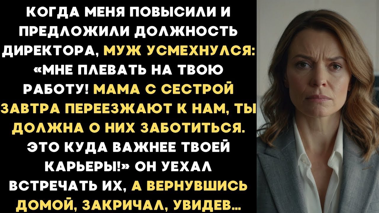 Когда меня повысили, муж заявил- Мне плевать! Мама с сестрой переезжают к нам, ты должна обслуживать
