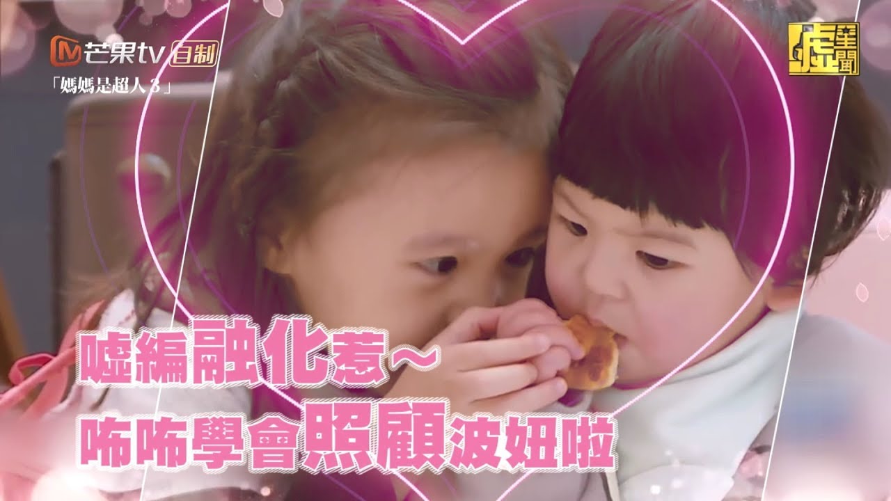 噓編融化惹～ 咘咘學會照顧波妞啦
