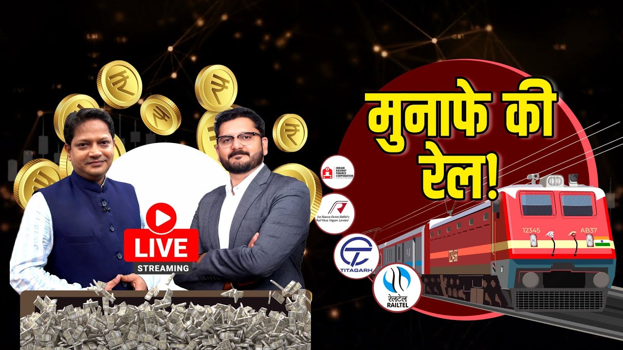 RVNL, IRFC, IRCON, JWL, RailTel, RITES, RK Forging, CONCOR, BEML, BHEL Share में क्या करें?