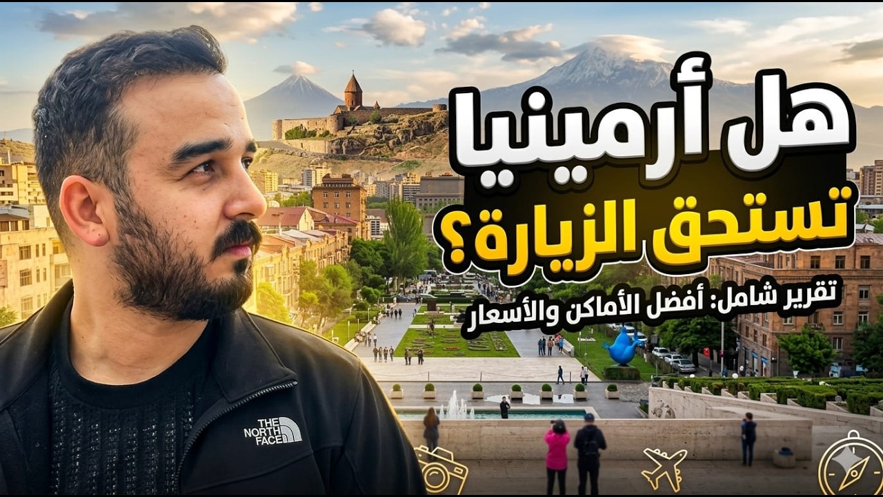 👉 صدمتني ارمينيا 😳🇦🇲 (فلوق - 4 ايام )