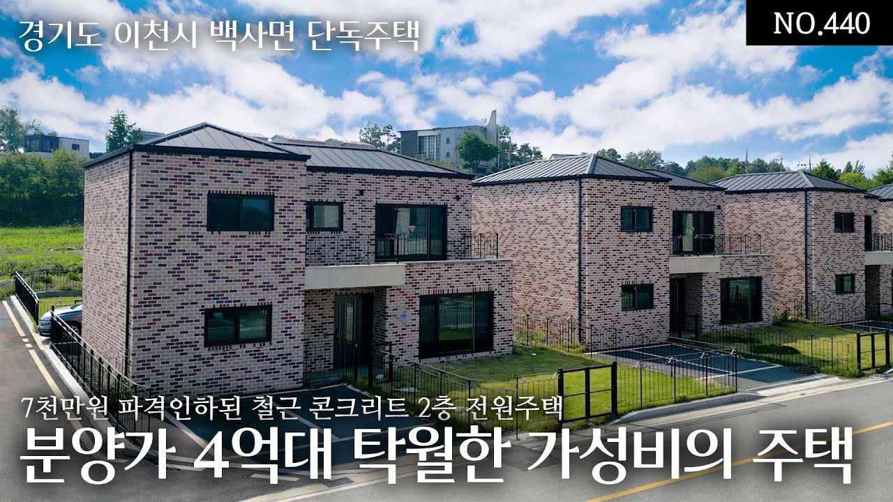 NO.440 이천 백사면 모전리 7천만원 파격인하된 4.8억의 철근콘크리트 조적시공 2층 전원주택! 도로접근성과 생활인프라 기반시설 좋은 탁월한 가성비를 자랑하는 오늘의집